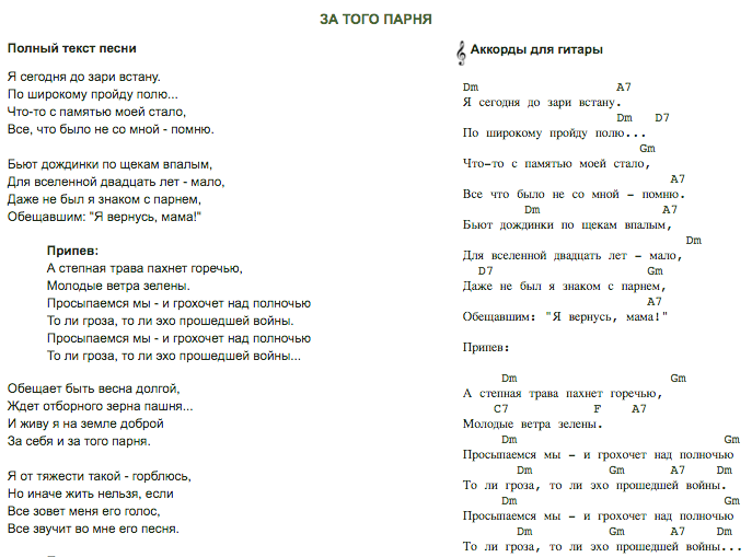 Молодые ветра аккорды. Песня за того парня текст. А мы не ангелы парень аккорды на гитаре. Мальчик аккорды.