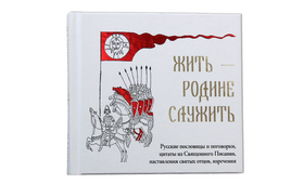В РПЦ выпустили книгу для детей о войне и врагах родины