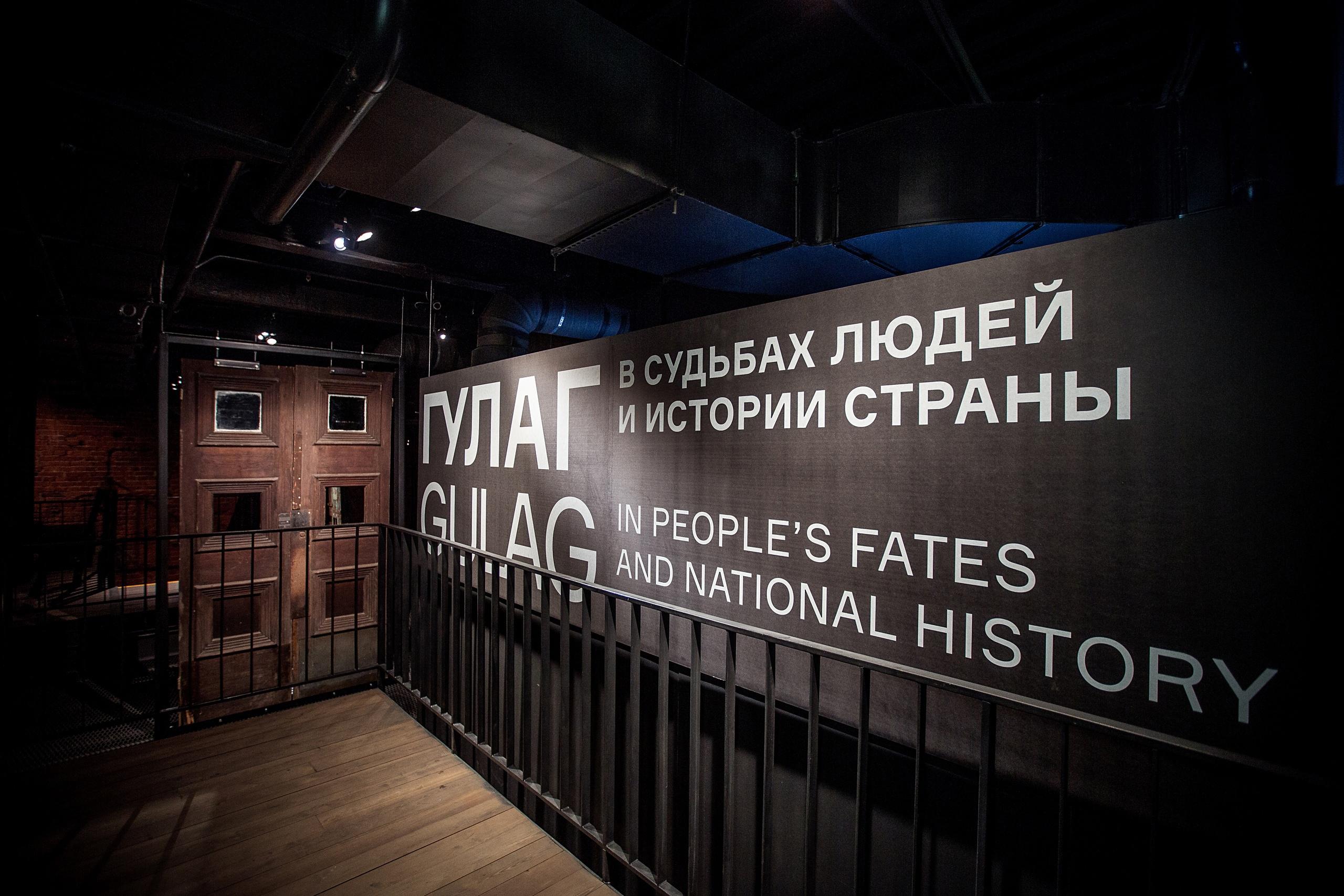 Музей истории ГУЛАГа